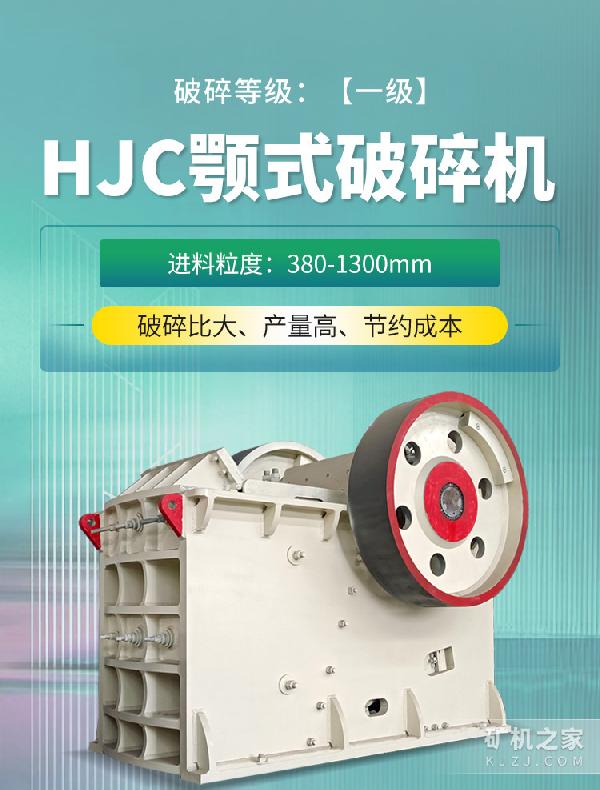 HJC顎式破碎機設備描述