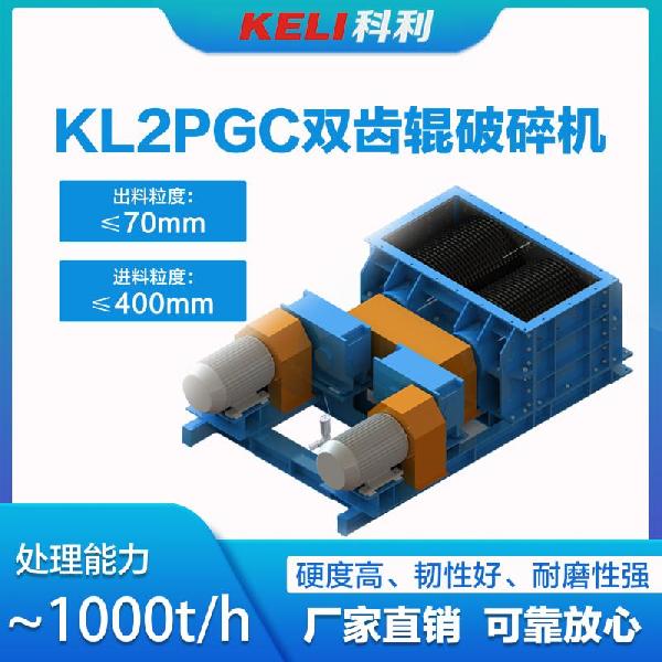 科利機(jī)電KL2PGC型雙齒輥破碎機(jī)