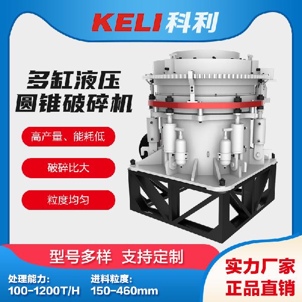 科利機(jī)電 多缸液壓圓錐破碎機(jī)