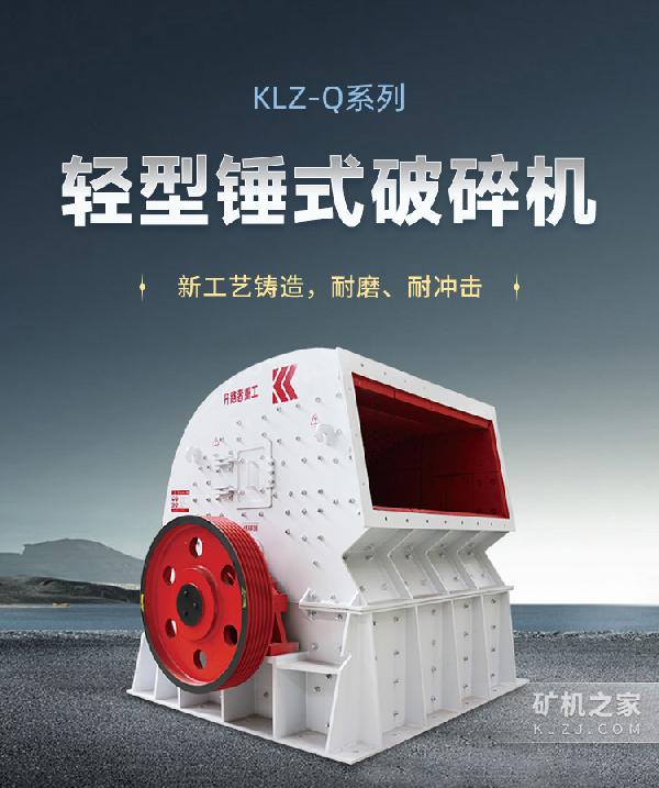 KLZ-Q系列輕型錘式破碎機描述