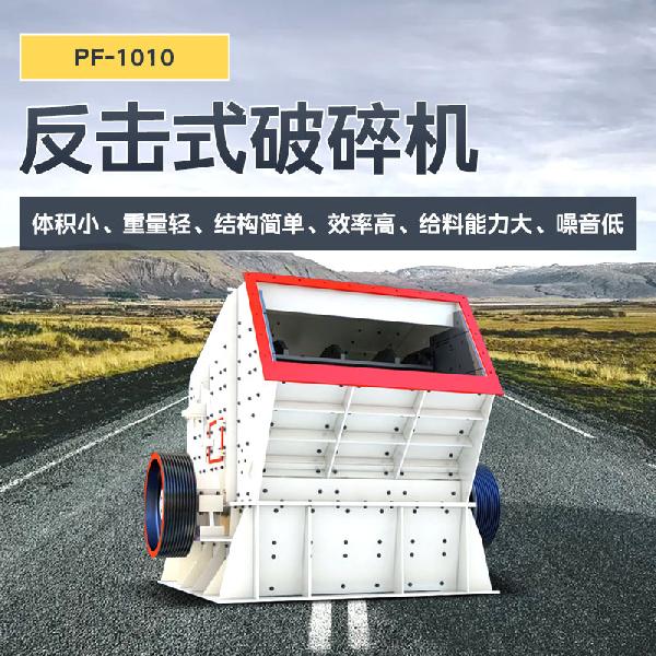 凱龍環(huán)保PF-1010型 PF-1010反擊式破碎機(jī)