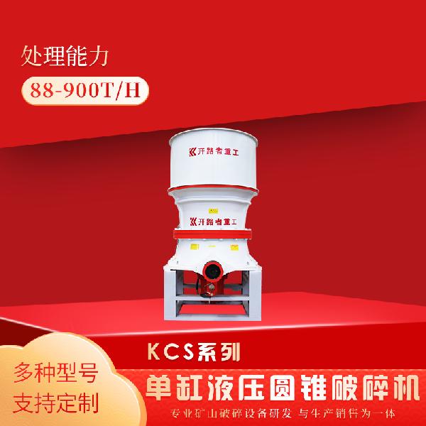 開路者 KCS系列單缸液壓圓錐破碎機