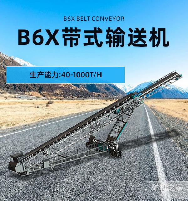 B6X帶式輸送機設備介紹