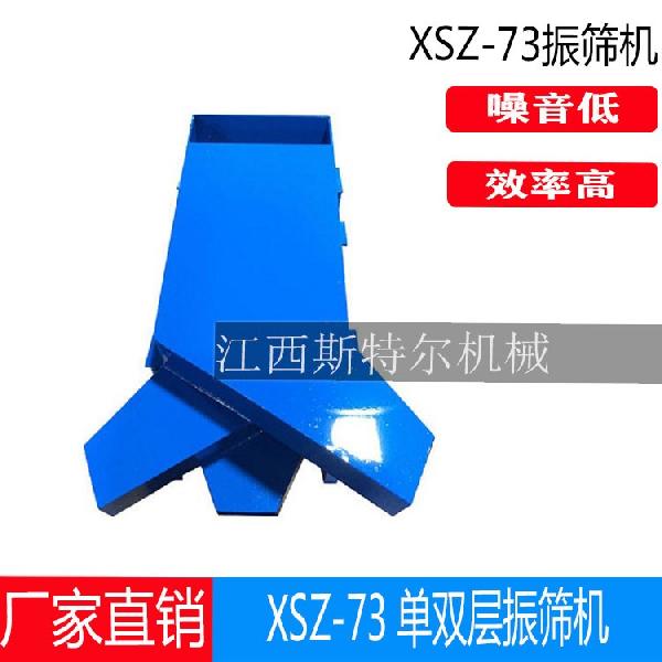 單雙層振篩機XSZ-73型