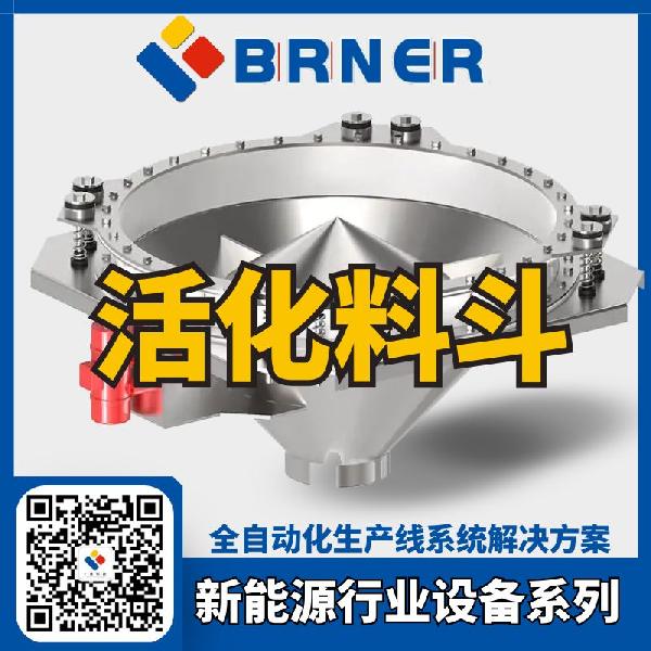 BRNER活化料斗-按需設(shè)計(jì)-物料下料順暢,滿足高強(qiáng)度