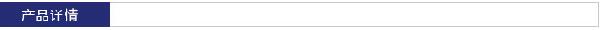 產(chǎn)品詳情