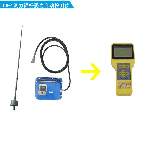 CM-1測(cè)力錨桿受力自動(dòng)檢測(cè)儀