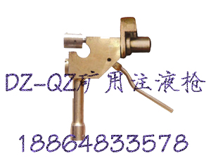 DZ-QZ礦用測壓注液槍