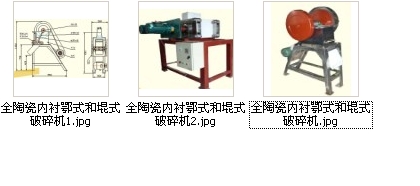 全陶瓷內(nèi)襯鄂式堒式破碎機(jī)