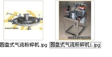 圓盤式氣流粉碎機(jī)