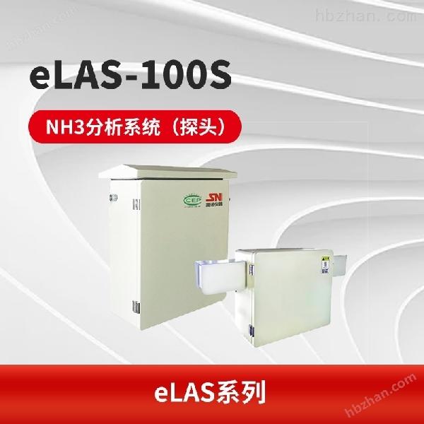 eLAS-100S氨逃逸監(jiān)測(cè)系統(tǒng) 氣體分析系統(tǒng)