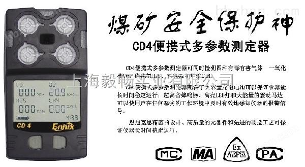 CD4恩尼克斯CD4復(fù)合式多氣體檢測(cè)儀