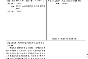 利用頻率波共振法探礦方法及設(shè)備