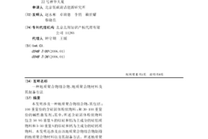 地質(zhì)聚合物組合物、地質(zhì)聚合物材料及其制備方法