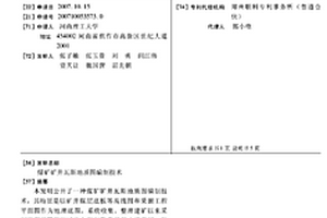 煤礦礦井瓦斯地質圖編制技術