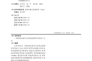 地質(zhì)鉆探用合金鋼無縫鋼管及其加工方法