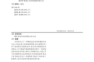 煤礦富水異常區(qū)域防治水方法