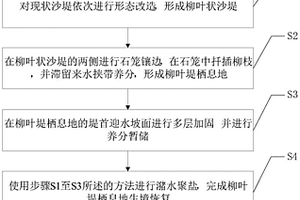 基于養(yǎng)分暫儲(chǔ)的柳葉堤棲息地生境恢復(fù)方法