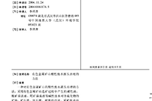 有色金屬礦山酸性廢水源頭治理的方法