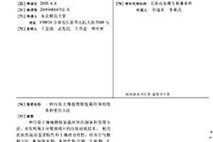 污染土壤植物修復(fù)栽培體的制備和使用方法