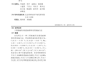 工程機(jī)械用高強(qiáng)度耐磨鋼及其制備方法