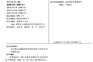 從含錫多金屬硫化礦的選礦尾礦中回收有價(jià)礦物的方法