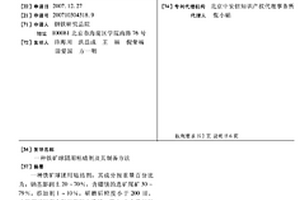 鐵礦球團用粘結(jié)劑及其制備方法