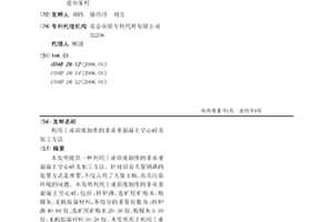 利用工業(yè)固廢制作的非承重混凝土空心磚及加工方法