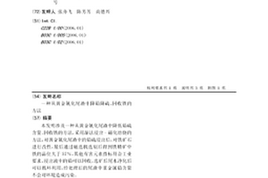 從黃金氰化尾渣中降鉛降硫、回收鐵的方法