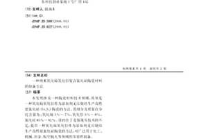 納米氧化鈰氧化釤復(fù)合氮化硅陶瓷材料的制備方法