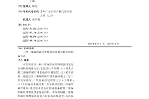 三維編織碳纖維增強鎂基復(fù)合材料的制備方法