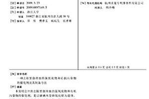 去除焚燒排放的氮氧化物和有機污染物的催化劑及其制備方法