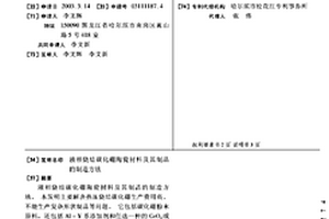 液相燒結(jié)碳化硼陶瓷材料及其制品的制造方法