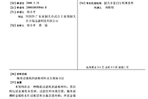 陶瓷過(guò)濾機(jī)的濾板材料及其制備方法