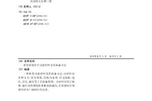 新型保健醫(yī)療功能材料及其制備方法