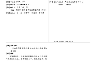 含杜仲樹膠的形狀記憶功能材料及其制備方法