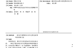 光學(xué)透明的有序介孔氧化硅單塊的制備方法