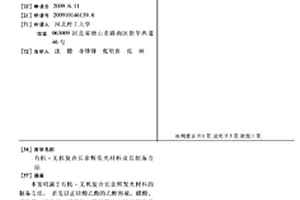 有機(jī)-無機(jī)復(fù)合長余輝發(fā)光材料及其制備方法