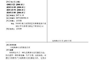 人造鵝卵石及其制造方法