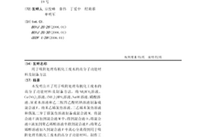 用于吸附處理有機化工廢水的高分子功能材料及制備方法