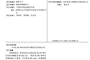 Ta2AlC納米層狀塊體陶瓷及其制備方法