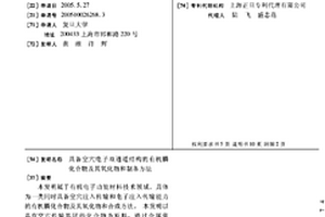 具備空穴電子雙通道結構的有機膦化合物及其氧化物和制備方法