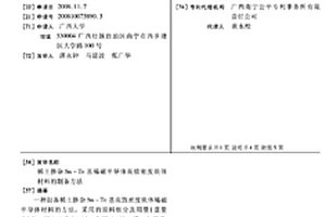 稀土摻雜SN-TE基稀磁半導(dǎo)體高致密度塊體材料的制備方法