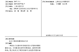 高分子微納米囊的制備方法