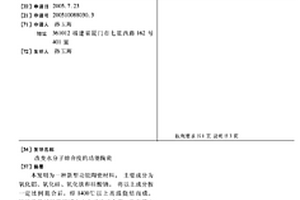 改變水分子締合度的功能陶瓷