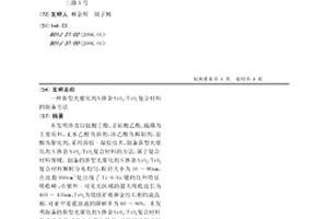 新型光催化劑S摻雜SiO2/TiO2復(fù)合材料的制備方法