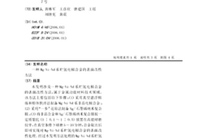 Mg-Ni-Nd系貯氫電極合金的表面改性方法