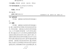 有機(jī)-無(wú)機(jī)復(fù)合電致變色材料的制備方法