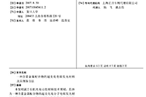 含重金屬配合物的超支化電致發(fā)光材料及其制備方法