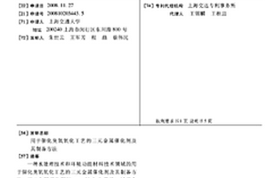 用于催化臭氧氧化工藝的三元金屬催化劑及其制備方法